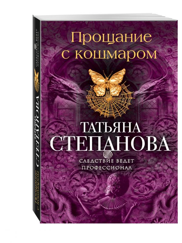 Прощание с кошмаром Прощание с кошмаром Степанова Т.Ю.