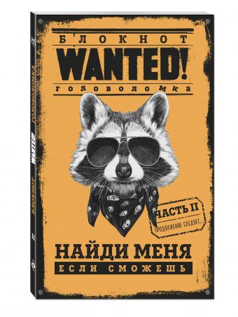 Блокнот WANTED. Найди меня, если сможешь. Часть 2 (orange) Блокнот WANTED. Найди меня, если сможешь. Часть 2 (orange) Грунина П.