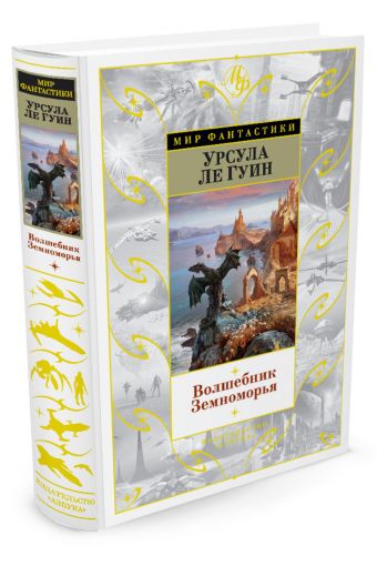 Волшебник Земноморья Волшебник Земноморья Ле Гуин У.
