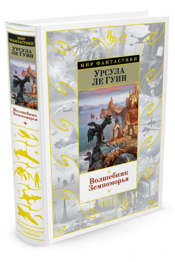 Волшебник Земноморья Волшебник Земноморья Ле Гуин У.