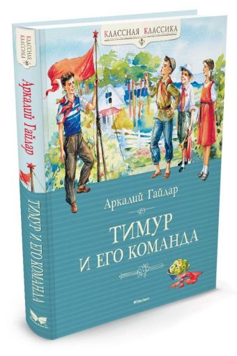 Тимур и его команда Тимур и его команда Гайдар А.