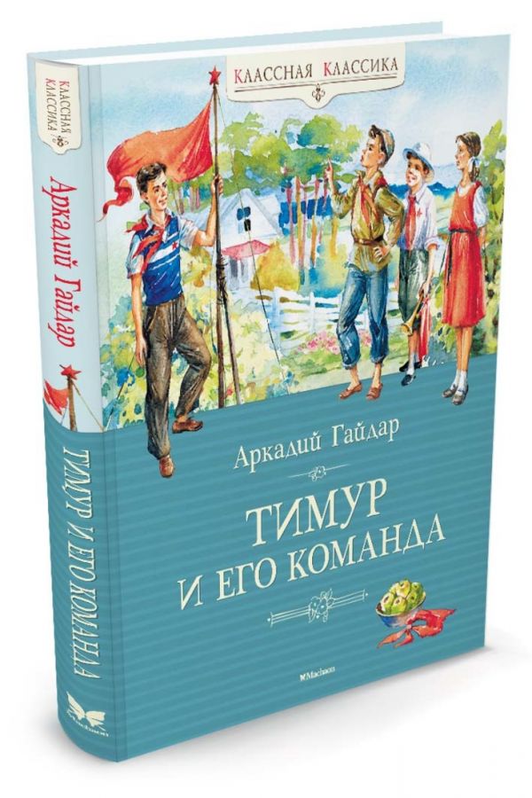 Тимур и его команда Тимур и его команда Гайдар А.