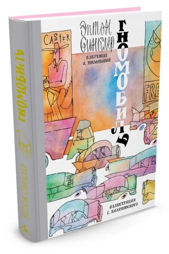 Гномобиль (Иллюстр. Г. Калиновского) Гномобиль (Иллюстр. Г. Калиновского) Синклер Э.