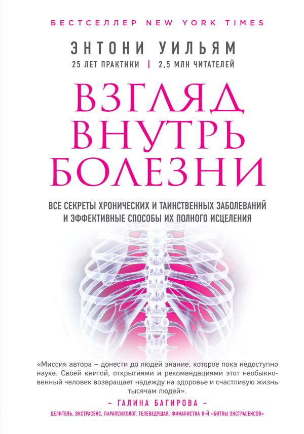 

Взгляд внутрь болезни. Все секреты хронических и таинственных заболеваний и эффективные способы их полного исцеления