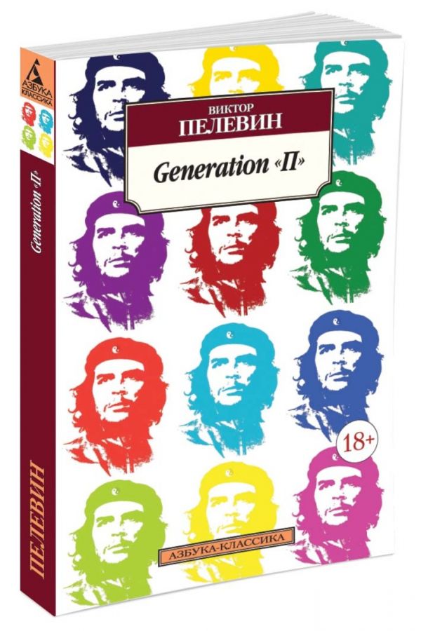 Zakazat.ru: Generation "П". Пелевин В.