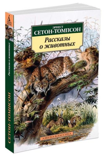 Рассказы о животных Рассказы о животных Сетон-Томпсон Э.