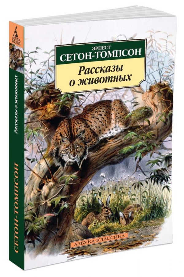 Рассказы о животных Рассказы о животных Сетон-Томпсон Э.