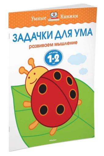 Задачки для ума (1-2 года) Задачки для ума (1-2 года) Земцова О.Н.