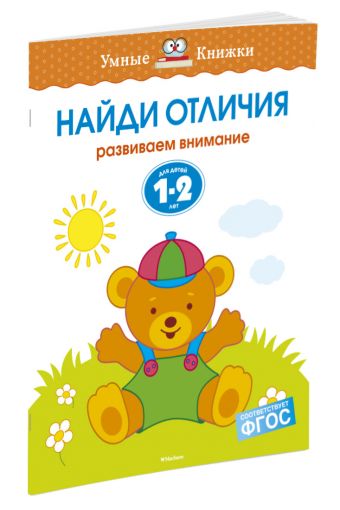 Найди отличия (1-2 года) Найди отличия (1-2 года) Земцова О.Н.