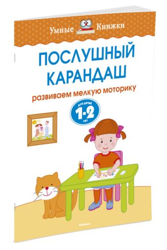Послушный карандаш (1-2 года) Послушный карандаш (1-2 года) Земцова О.Н.