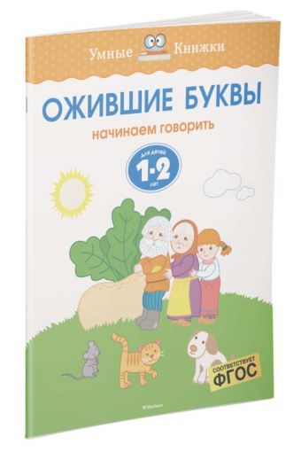 Ожившие буквы (1-2 года) Ожившие буквы (1-2 года) Земцова О.Н.