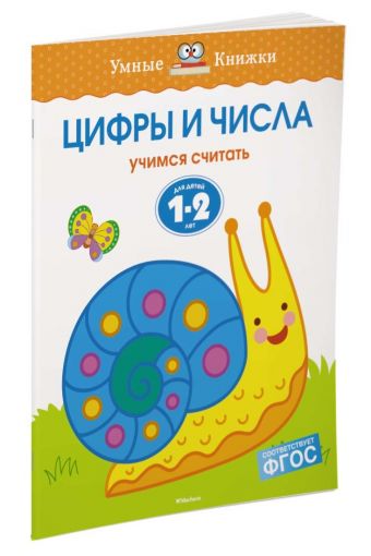 Цифры и числа (1-2 года) Цифры и числа (1-2 года) Земцова О.Н.