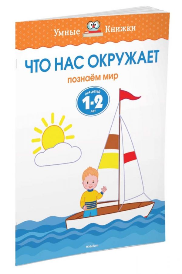 Что нас окружает (1-2 года) Земцова О.Н.