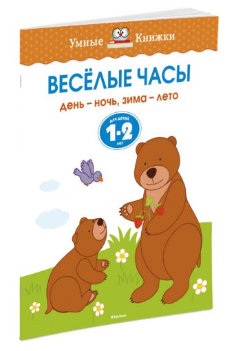 Веселые часы (1-2 года) Веселые часы (1-2 года) Земцова О.Н.