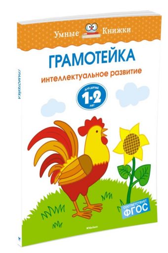 Грамотейка. Интеллектуальное развитие детей 1-2 лет Грамотейка. Интеллектуальное развитие детей 1-2 лет Земцова О.Н.