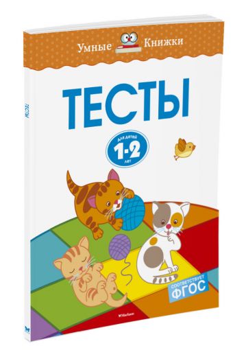 Тесты (1-2 года) Тесты (1-2 года) Земцова О.Н.