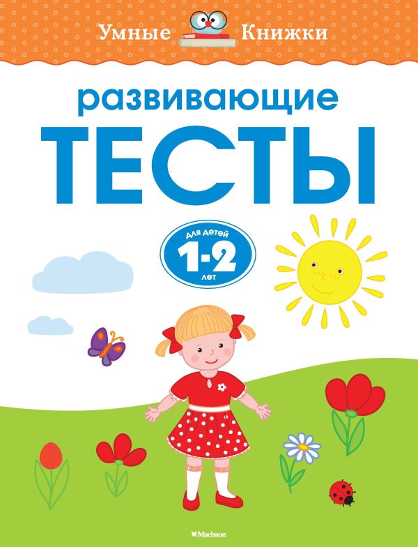 Развивающие тесты (1-2 года). Земцова О.Н.