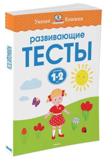 Развивающие тесты (1-2 года) Развивающие тесты (1-2 года) Земцова О.Н.