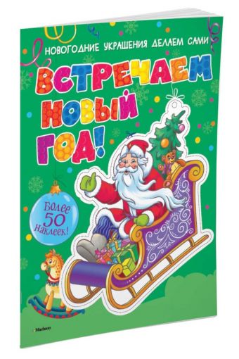 Встречаем Новый год! (с наклейками) Встречаем Новый год! (с наклейками)