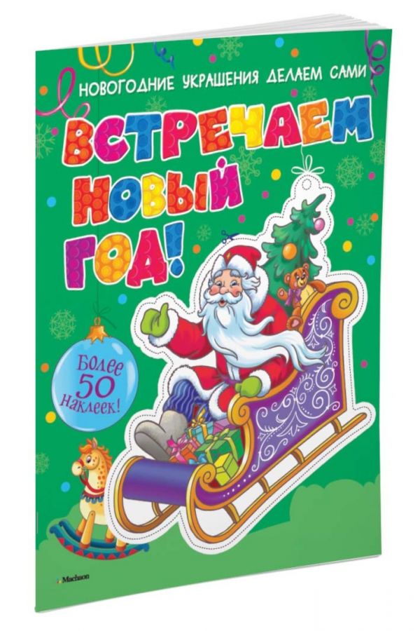 Встречаем Новый год! (с наклейками) Встречаем Новый год! (с наклейками)