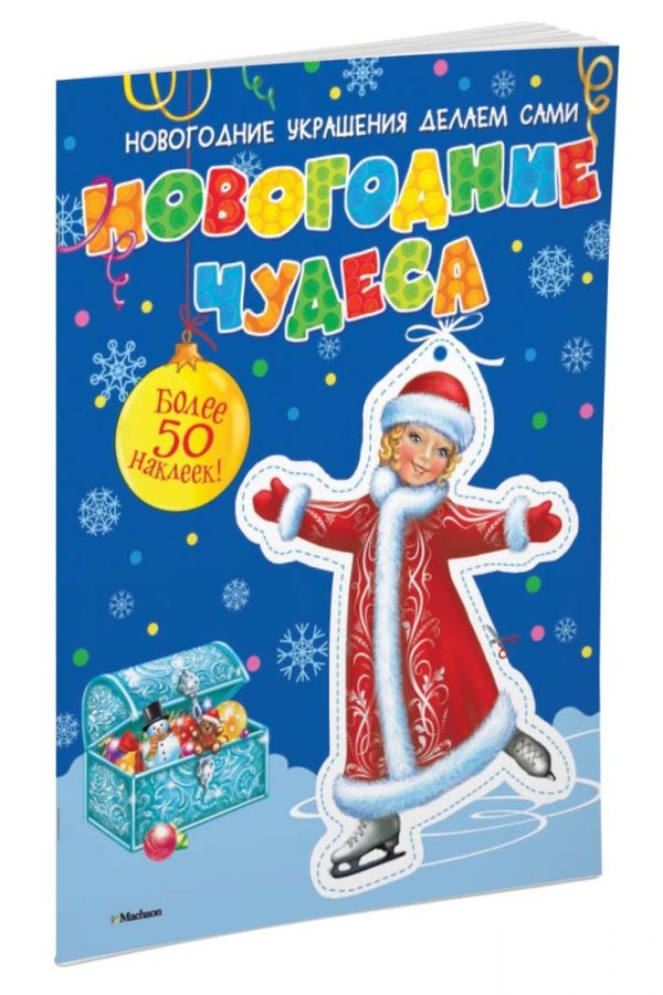Новогодние чудеса (с наклейками) Новогодние чудеса (с наклейками)