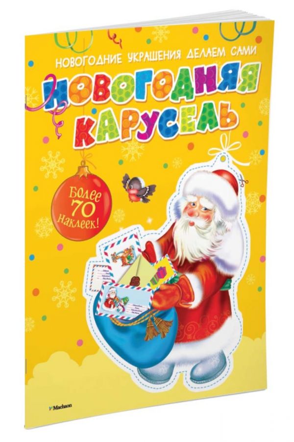 Новогодняя карусель (с наклейками) Новогодняя карусель (с наклейками)