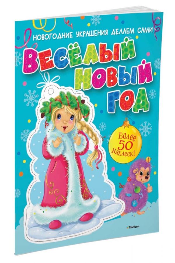 Весёлый Новый год (с наклейками) Весёлый Новый год (с наклейками)