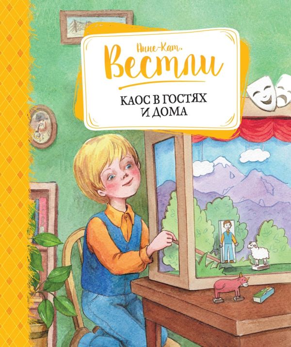 Каос в гостях и дома Каос в гостях и дома Вестли Анне-Кат.