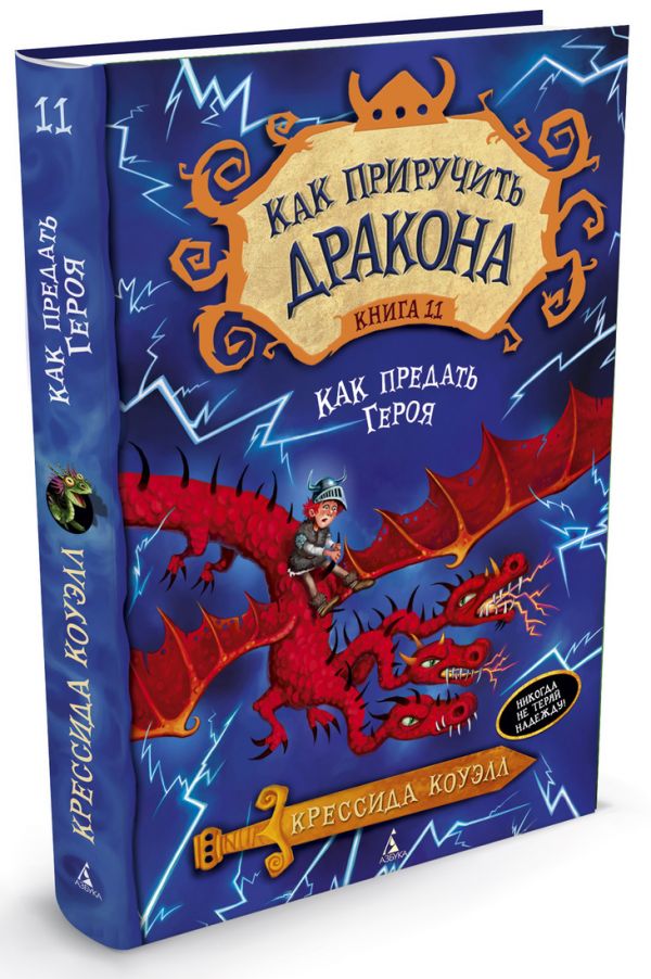 Как приручить дракона. Кн.11. Как предать Героя Как приручить дракона. Кн.11. Как предать Героя Коуэлл К.