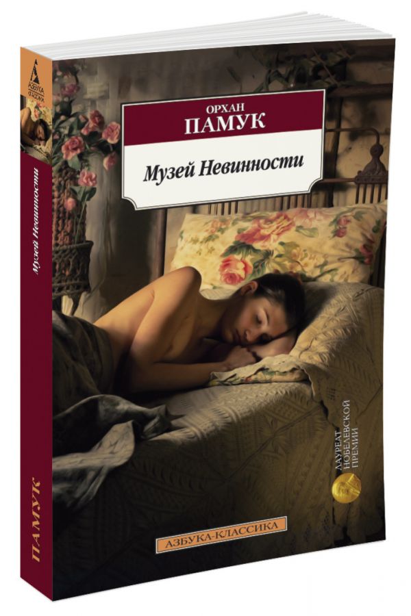 Zakazat.ru: Музей Невинности. Памук О.