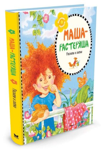 Маша-растеряша (нов.оформл.) ** Маша-растеряша (нов.оформл.) ** Берестов Валентин Дмитриевич, Воронкова Любовь Федоровна, Мукосеева В. А.