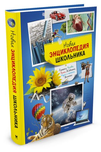 Новая энциклопедия школьника (нов.обл.) Новая энциклопедия школьника (нов.обл.)