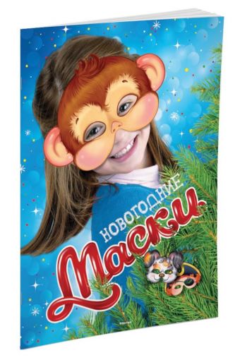 Новогодние маски Новогодние маски