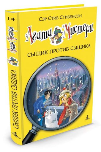 Агата Мистери. Сыщик против сыщика Агата Мистери. Сыщик против сыщика Стивенсон С.