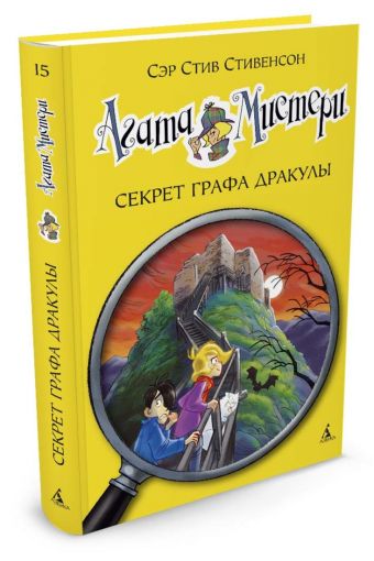 Агата Мистери. Секрет графа Дракулы Агата Мистери. Секрет графа Дракулы Стивенсон С.