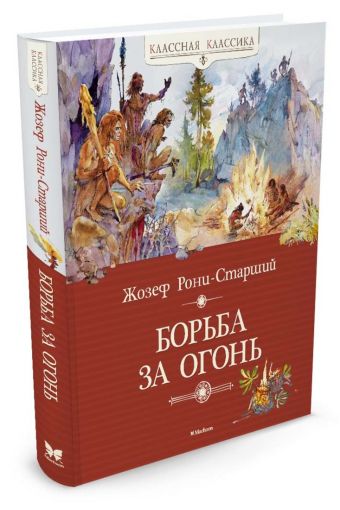 Борьба за огонь Борьба за огонь Рони-Старший Ж.