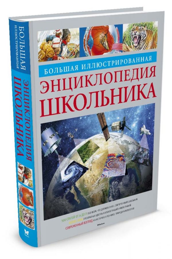Большая иллюстр. энц. школьника (нов.обл.**) Большая иллюстр. энц. школьника (нов.обл.**)