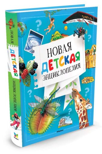 Новая детская энциклопедия (нов.обл.) Новая детская энциклопедия (нов.обл.)