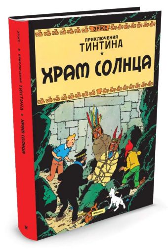 Храм солнца. Приключения Тинтина Храм солнца. Приключения Тинтина Эрже