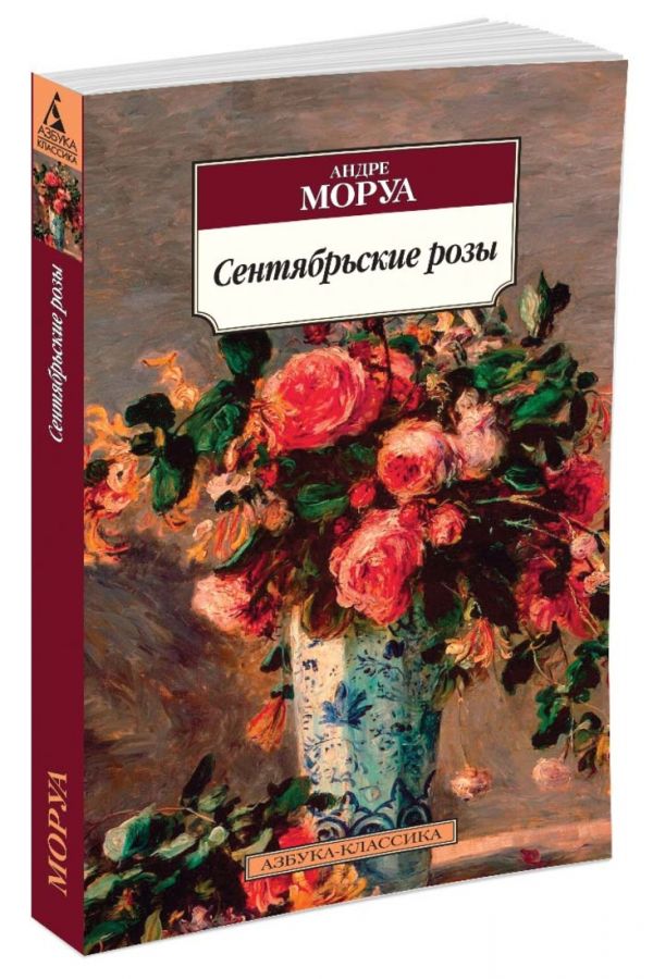 Zakazat.ru: Сентябрьские розы. Моруа А.