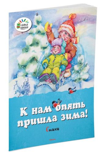 К нам опять пришла зима! Стихи К нам опять пришла зима! Стихи Дружинина М., Александрова З.,...
