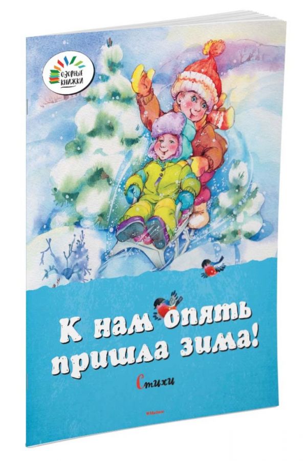 К нам опять пришла зима! Стихи К нам опять пришла зима! Стихи Дружинина М., Александрова З.,...