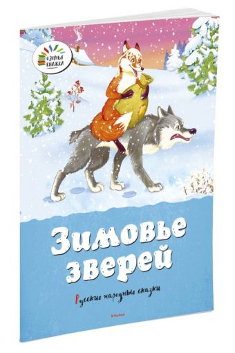 Зимовье зверей. Русские народные сказки Зимовье зверей. Русские народные сказки
