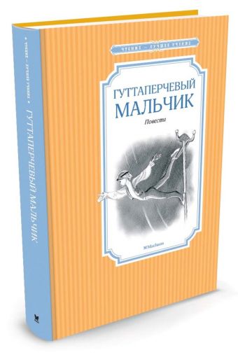 Гуттаперчевый мальчик Гуттаперчевый мальчик Григорович Д.В.