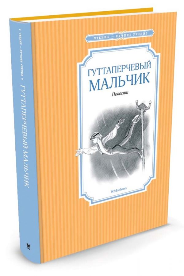 Гуттаперчевый мальчик Гуттаперчевый мальчик Григорович Д.В.