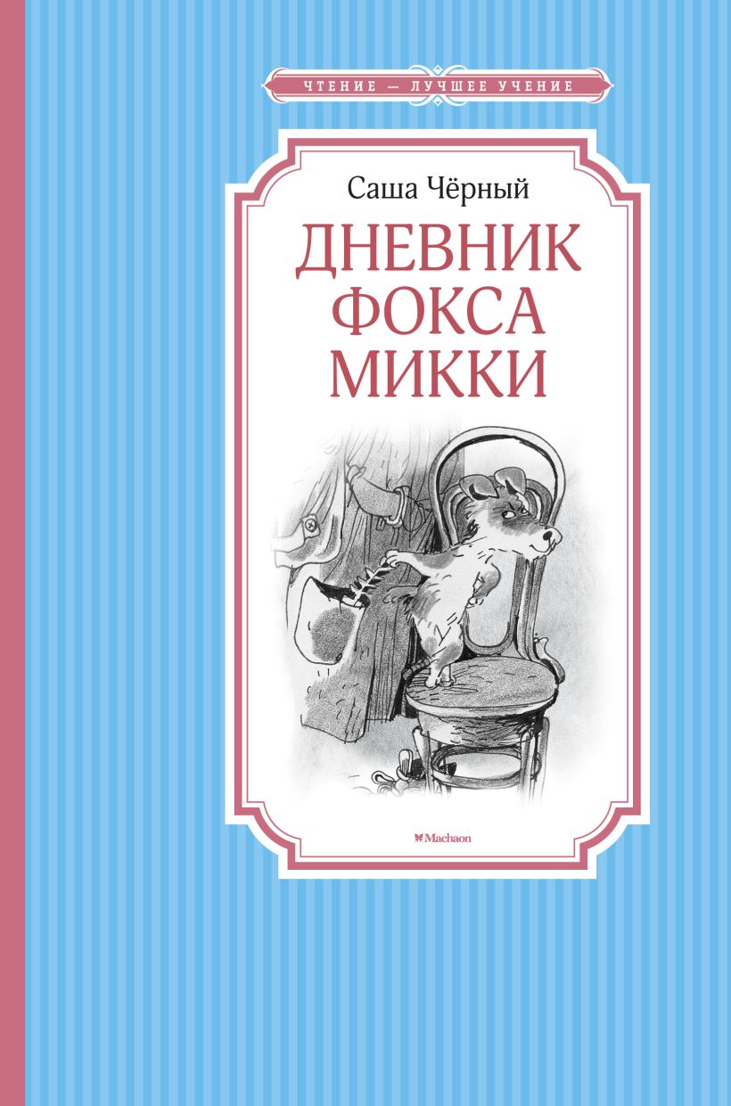 Дневник фокса Микки • Чёрный С., купить книгу по низкой