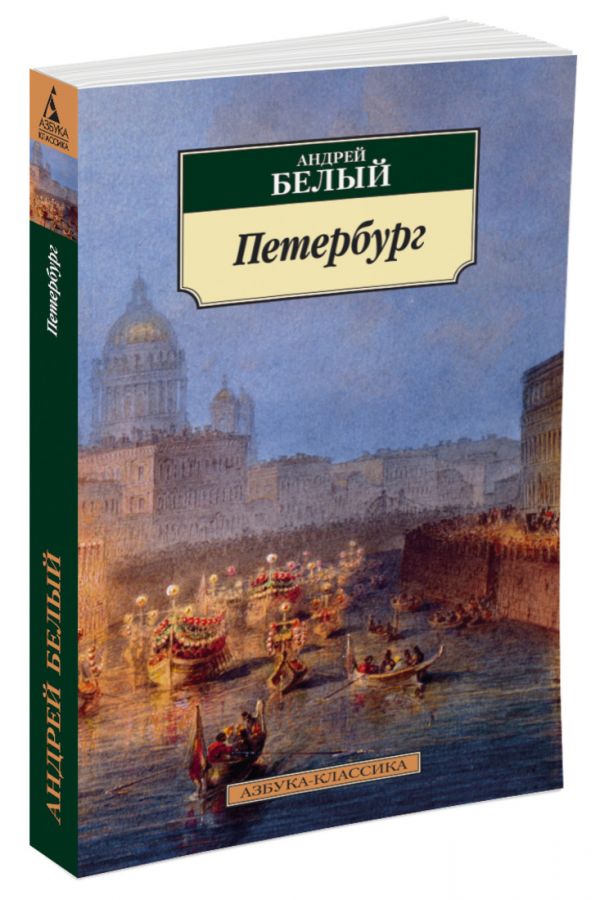 Zakazat.ru: Петербург (нов.обл.). Белый А.