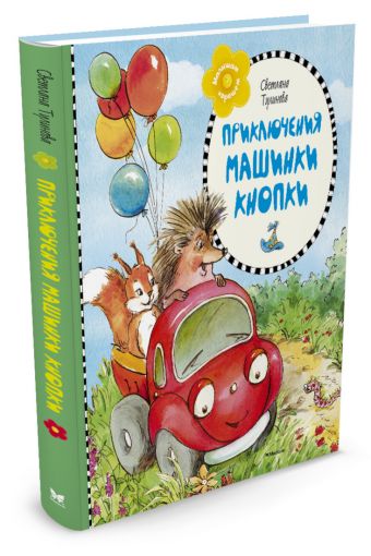 Приключения машинки Кнопки (нов.оформл.) ** Приключения машинки Кнопки (нов.оформл.) ** Тулинова С.