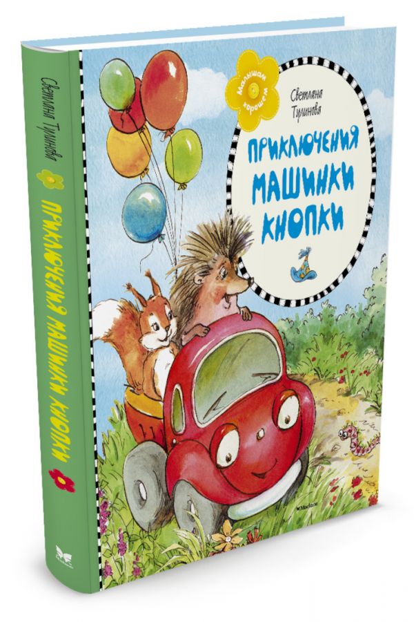 Приключения машинки Кнопки (нов.оформл.) ** Приключения машинки Кнопки (нов.оформл.) ** Тулинова С.
