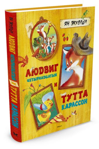 Людвиг Четырнадцатый и Тутта Карлссон Людвиг Четырнадцатый и Тутта Карлссон Экхольм Я.